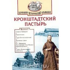 Кронштадтский Пастырь. Церковно-исторический альманах, №1, 2002