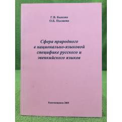 Сфера природного в национально- языковой специфике русского и эвенкийского языков
