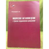 Физическое металловедение в тульском государственном университете (1930-2005). 2-е изд., перераб. и доп