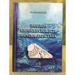 Пантеон языческих божеств народов Дагестана (типология, характеристика, персонификации)