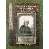 Педро Кальдерон де Ла Барка. Библиографический указатель. Вып.2