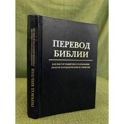 Перевод библии как фактор развития и сохранения языков народов России и стран СНГ