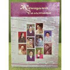 Женщины Дагестана. Из века в век