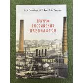 Триумф Российских олеонафтов: очерки истории отечественного масляного производства