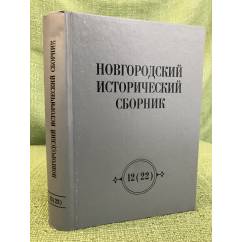 Новгородский исторический сборник 12(22)