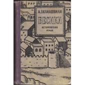 БЕСИКИ -  исторический грузинский роман