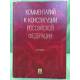 Комментарий к Конституции Российской Федерации. 3-е изд