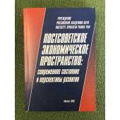 Постсоветское экономическое пространство: современное состояние и перспективы развития