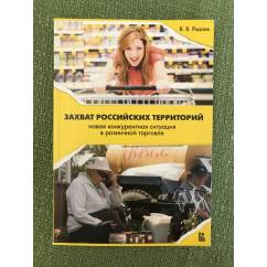 Захват Российских территории: Новая конкурентная ситуация в розничной торговле. 2-е изд