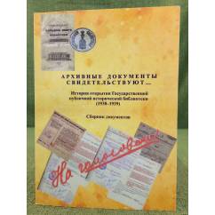 Архивные документы свидетельствуют...: История открытия ГЛИБ (1938-1939)