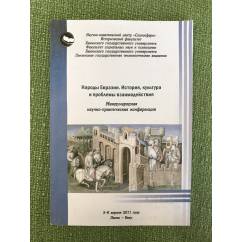 Народы Евразии. История, культура и проблемы взаимодействия