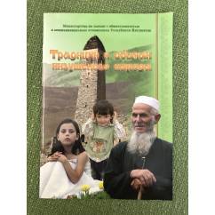 Традиции и обычаи ингушского народа