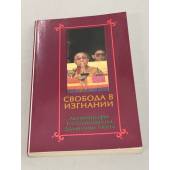 Свобода в изгнании. Автобиография Его Святейшества Далай-ламы Тибета 