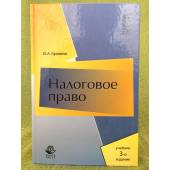 Налоговое право России. 3-е изд., испр. и доп