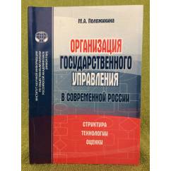 Организация государственного управления в современной России: Структура, Технологии, оценки