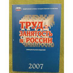 Труд и занятость в России. 2007