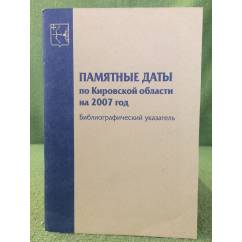 Памятные даты по кировской области на 2007 год: Библиографический указатель