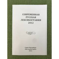 Современня русская лексикография 2012