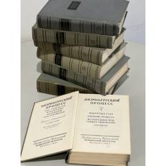 Нюрнбергский процесс. Сборник материалов в 7 томах (комплект из 7 книг)