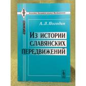 Из истории славянских передвижений. 2-е изд