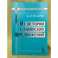 Из истории славянских передвижений. 2-е изд
