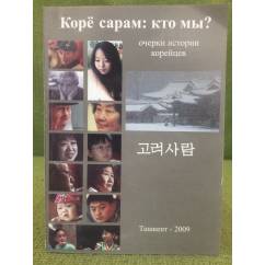Корё сарам:Кто мы? Очерки истории корейцев