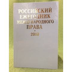 Российский ежегодник международного права. 2010