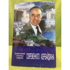 Основоположник, спаситель и создатель современного  Азербайджана