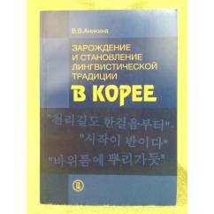 Зарождение и становление лингвистической традиции в Корее