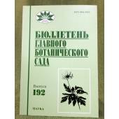 Бюллетень главного ботанического сада. Выпуск 192