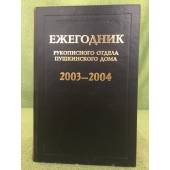 Ежегодник рукописного отдела Пушкинского дома на 2003-2004 г