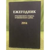 Ежегодник рукописного отдела Пушкинского дома на 2014 г. Блокадные дневники.