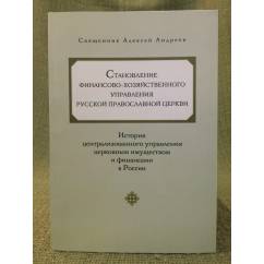 Становление финансово-хозяйственного управления русской православной церкви