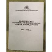 Краеведческие библиографические издания Российской Федерации (2007-2009 гг)