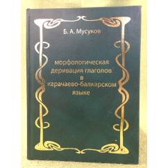 Морфологическая деривация глаголов в Карачаево-балкарском языке