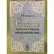 Русское литературное произношение. Изд. 6-е