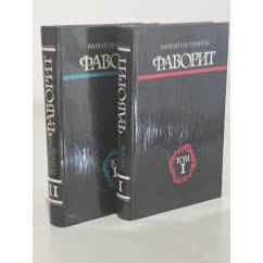 Фаворит. Роман-хроника времен Екатерины II. В 2 томах (комплект из 2 книг)