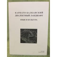 Карпато-Балканский диалектный ландшафт: Язык и культура