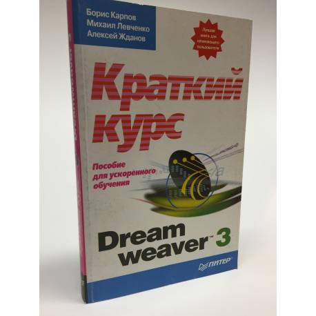 Dreamweaver 3.Краткий курс. Пособие для ускоренного обучения