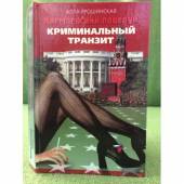 Кремлевский поцелуй: В 2 книгах. Книга 1. Криминальный транзит