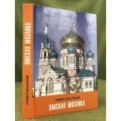 Омская мозаика: очерки по истории города и края