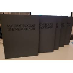 Математическая энциклопедия. В пяти томах (комплект из 5 книг)