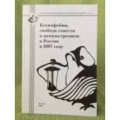 Ксенофобия, свобода совести и антиэкстремизм в России в 2007 году