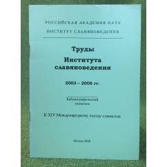 Труды института славяноведения 2003-2008 гг. Библиографический указатель