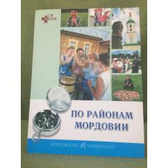 По районам Мордовии: Книга- путешествие