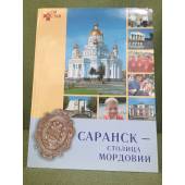 Саранск - столица Мордовии