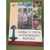 Мифы и герои мордовского народа