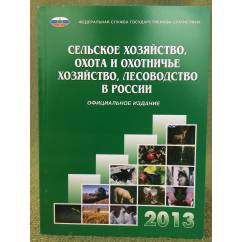 Сельское хозяйство, охота и охотничье хозяйство, лесоводство в России