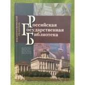 Российская государственная библиотека: Библиографический указатель, 2001-2005