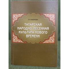 Татарская народно-песенная культура нового времени